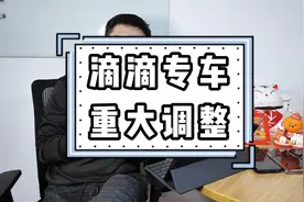 滴滴专车重大调整，六年车面临降级分时，换车成为了9唯一出路