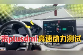 宋plusdmi高速动力测试，注意行车安全，道路千万条，安全第一条视频封面