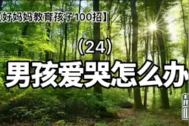24. 男孩爱哭怎么办｜好妈妈教育孩子100招【静听】视频封面