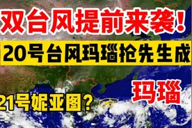 双台风提前来袭！20号玛瑙抢先生成，21号妮亚图或影响琼桂粤！视频封面