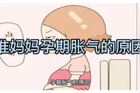 准妈妈孕期胀气的原因视频封面