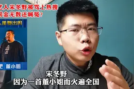失德艺人宋冬野，被骂上热搜，捞金无数还喊冤视频封面