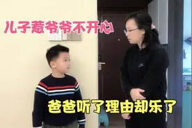 儿子说了啥，惹得爷爷一脸不开心，爸爸听了理由却笑了视频封面
