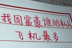 看看我国富豪谁的私人飞机最多，令人震惊！不敢想象视频封面