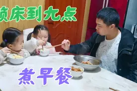 周末赖床到九点起床煮早餐，这样的天气有几个没赖床的？视频封面