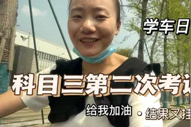 科目三第2次考试，让我又想哭又想笑，一圈没跑完又挂科了视频封面