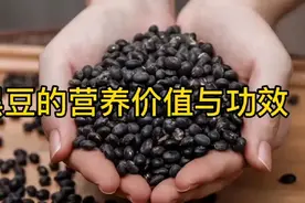 黑豆的营养价值与功效视频封面