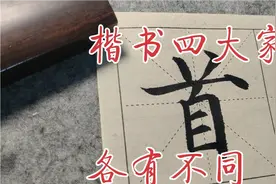 楷书四大家的字体有什么不同？结构用笔的处理有何相似的地方？视频封面