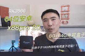 64位安卓11 x88pro20 RK3566 是否比拼夕夕16G电视盒子还猛视频封面