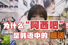 90%的人都不知道“阿西吧”的由来就乱用，可它却是韩国的国骂视频封面