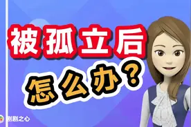你有被孤立排挤的经历吗？被孤立后怎么办？分享一下你的见解视频封面