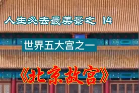 故宫被誉为世界五大宫之一，1987年被列为世界文化遗产。视频封面