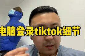 电脑登录tiktok细节！视频封面