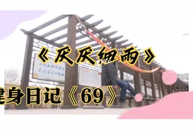 每天坚持锻炼身体《68》业余健身爱好者视频封面