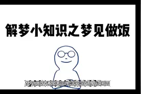 周公解梦小知识之梦见做饭视频封面