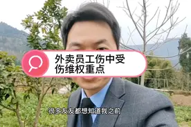 外卖员工作中受伤工伤维权要点视频封面