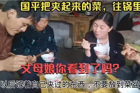 国平把夹到碗里的菜往锅里放，丈母娘看到了吗？人生如此夫复何求视频封面