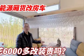 4米2新能源厢货改房车，全部改装完毕，花6000多你们觉得贵吗？
