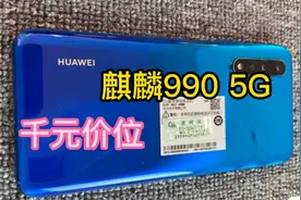 1300元华为最具性价比的5G手机，麒麟990、鸿蒙系统，256G内存！