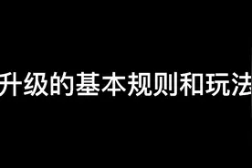 升级的基本规则和玩法视频封面
