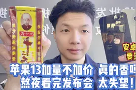 熬夜看完苹果秋季发布会，iPhone13以价换量，性能上没亮点拉垮了视频封面
