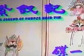 香港电影《紫钗记》（1975年／郑少秋、汪明荃、关聪、周润发）视频封面