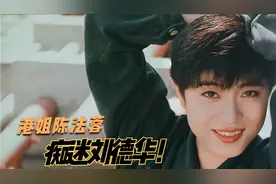 陈法蓉：香港小姐冠军却痴迷刘德华，为华仔甘愿放弃环球小姐选美视频封面