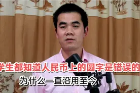 小学生都知道人民币上的“圆”字是错误的，为什么一直沿用至今？视频封面