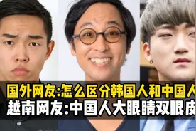 国外网友:怎么区分韩国人和中国人？越南网友:中国人大眼睛双眼皮视频封面