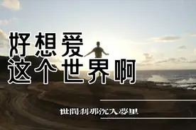 诗和远方我都向往————视频封面