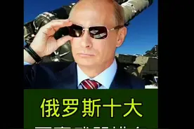 俄罗斯十大军事武器排名视频封面