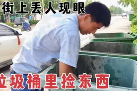 刘平大街上去垃圾桶里捡东西，捡了一大堆，赚大了视频封面