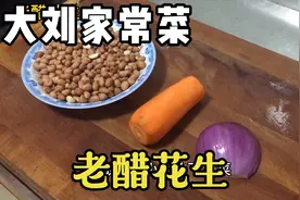 老醋花生有降血压降血脂的功效，对防血栓有辅助作用，带食好处多视频封面