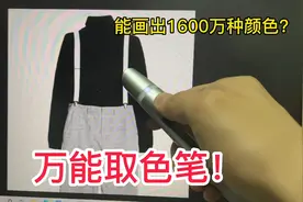网购1800元的取色笔，据说可以画出1600万种颜色！这是真的吗？视频封面