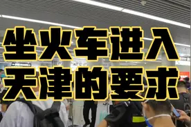北京回天津：坐火车进入天津的要求，这个措施太贴心！视频封面