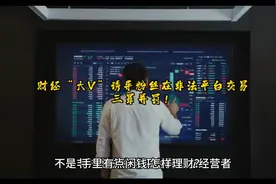 财经“大V”诱导粉丝在非法平台交易，三罪并罚！#视频封面