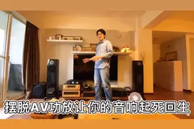 摆脱AV功放让你家中的音箱起死回生 拥有第二春 一定要这样搭配.视频封面