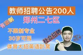 郑州二七区社会教师招聘公告200人，不限制专业，条件低视频封面