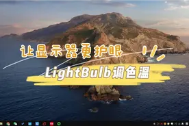 让显示器更护眼，用LightBulb调节色温，放弃Win10夜间模式视频封面