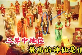 三界地位最高的神仙居然是他，辈分比盘古还敢，如来都得尊称师祖视频封面