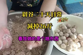 辟谷二十天减掉26斤，只喝水不吃东西，还做饭洗衣服，你能做到吗视频封面