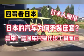 四哥看日本：日本汽车不装座套？豪车 普通车只是代步工具而已！视频封面