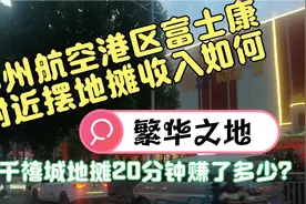 郑州富士康万人聚集之地，摆地摊，效果甚是尴尬，看看赚了多少？视频封面