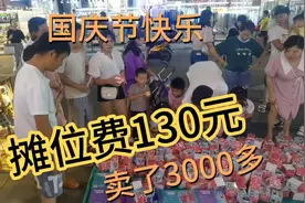 国庆节，摊位费130元六米，我转租两米150元，卖了3000多加油吧。视频封面