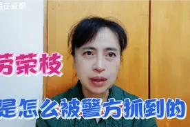 逃亡20年的劳荣枝是怎么被警方抓到的？视频封面