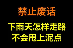 禁止废话:下雨天怎样走路不会甩上泥点？省流了#体育生走路姿势视频封面