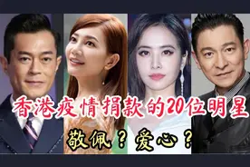 为香港疫情捐款捐物的20位明星，值得敬佩，我们为他们点赞？视频封面