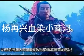 杨再兴血染小商河拉开朱仙镇之战，岳家军十一员大将连续惨烈而死视频封面