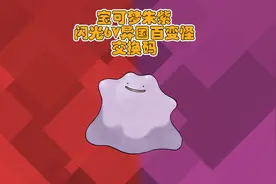 宝可梦朱紫 6v异国闪光百变怪交换码 #异国百变怪 #精灵宝可梦视频封面