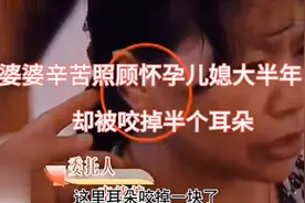 婆婆掉了半个耳朵只因儿媳生气的结果！婆婆挥泪为何媳妇如此对待视频封面